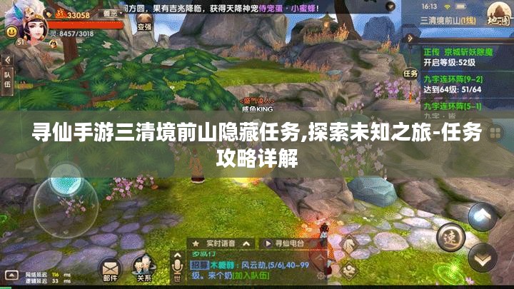 寻仙手游三清境前山隐藏任务,探索未知之旅-任务攻略详解