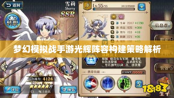 梦幻模拟战手游光辉阵容构建策略解析