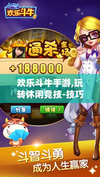 欢乐斗牛手游,玩转休闲竞技-技巧与体验提升指南 欢乐斗牛手游,玩转休闲竞技-技巧与体验提升指南