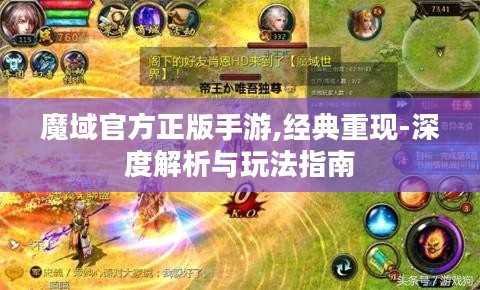魔域官方正版手游,经典重现-深度解析与玩法指南 魔域官方正版手游,经典重现-深度解析与玩法指南