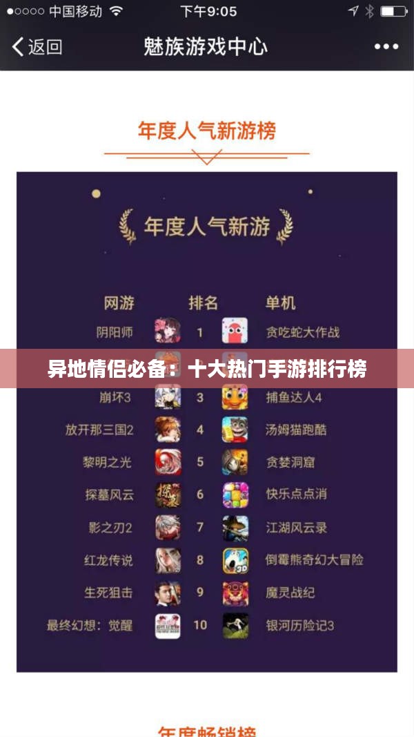 异地情侣必备：十大热门手游排行榜
