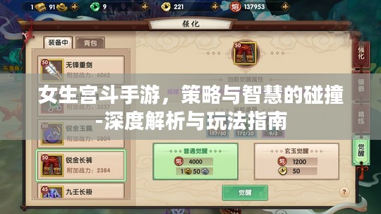 女生宫斗手游,策略与智慧的碰撞-深度解析与玩法指南 女生宫斗手游,策略与智慧的碰撞-深度解析与玩法指南