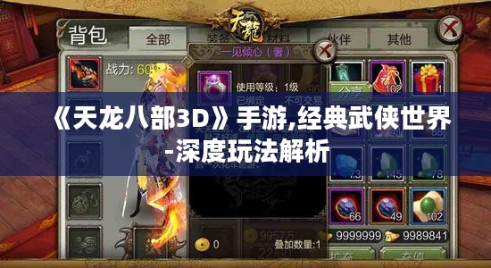 《天龙八部3D》手游,经典武侠世界-深度玩法解析 《天龙八部3D》手游,经典武侠世界-深度玩法解析