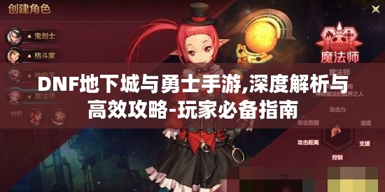 DNF地下城与勇士手游,深度解析与高效攻略-玩家必备指南