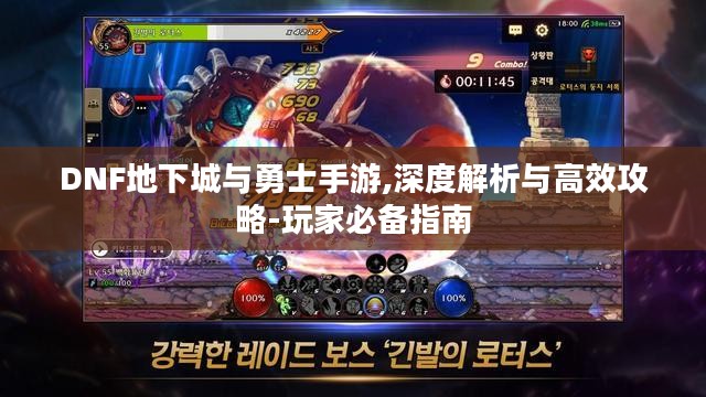 DNF地下城与勇士手游,深度解析与高效攻略-玩家必备指南 DNF地下城与勇士手游,深度解析与高效攻略-玩家必备指南