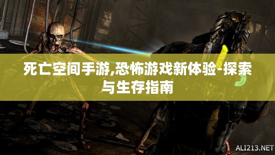 死亡空间手游,恐怖游戏新体验-探索与生存指南