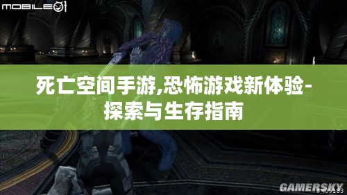 死亡空间手游,恐怖游戏新体验-探索与生存指南 死亡空间手游,恐怖游戏新体验-探索与生存指南