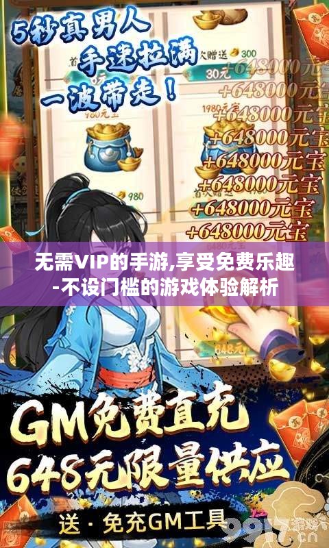 无需VIP的手游,享受免费乐趣-不设门槛的游戏体验解析