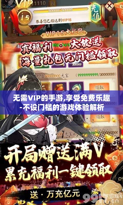 无需VIP的手游,享受免费乐趣-不设门槛的游戏体验解析 无需VIP的手游,享受免费乐趣-不设门槛的游戏体验解析