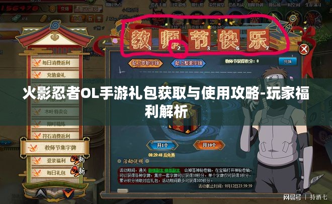 火影忍者OL手游礼包获取与使用攻略-玩家福利解析 火影忍者OL手游礼包获取与使用攻略-玩家福利解析