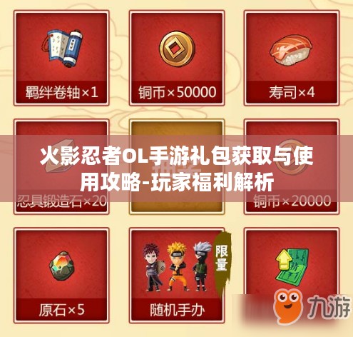 火影忍者OL手游礼包获取与使用攻略-玩家福利解析