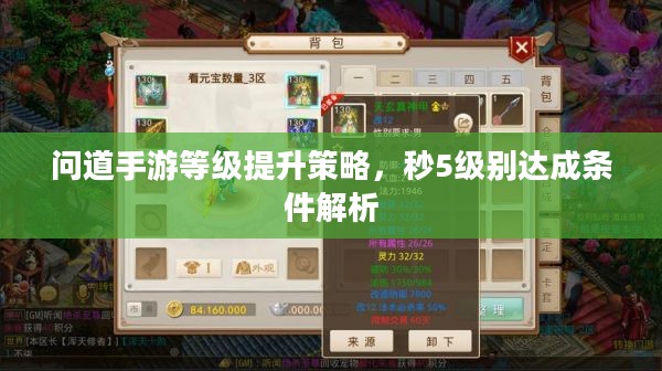 问道手游等级提升策略,秒5级别达成条件解析 问道手游等级提升策略,秒5级别达成条件解析