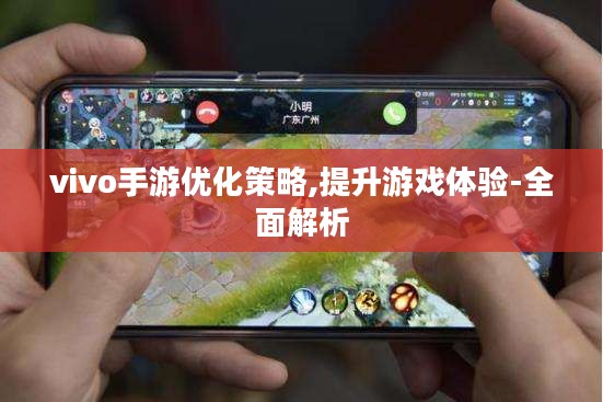 vivo手游优化策略,提升游戏体验-全面解析 vivo手游优化策略,提升游戏体验-全面解析