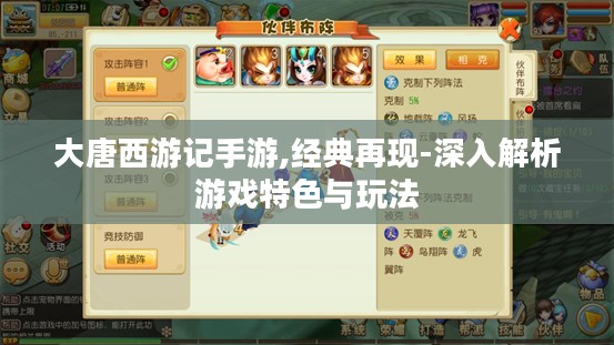 大唐西游记手游,经典再现-深入解析游戏特色与玩法 大唐西游记手游,经典再现-深入解析游戏特色与玩法