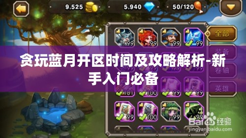 贪玩蓝月开区时间及攻略解析-新手入门必备