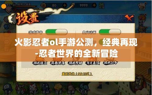 火影忍者ol手游公测，经典再现-忍者世界的全新冒险