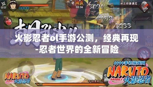 火影忍者ol手游公测,经典再现-忍者世界的全新冒险 火影忍者ol手游公测,经典再现-忍者世界的全新冒险