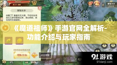 《魔道祖师》手游官网全解析-功能介绍与玩家指南