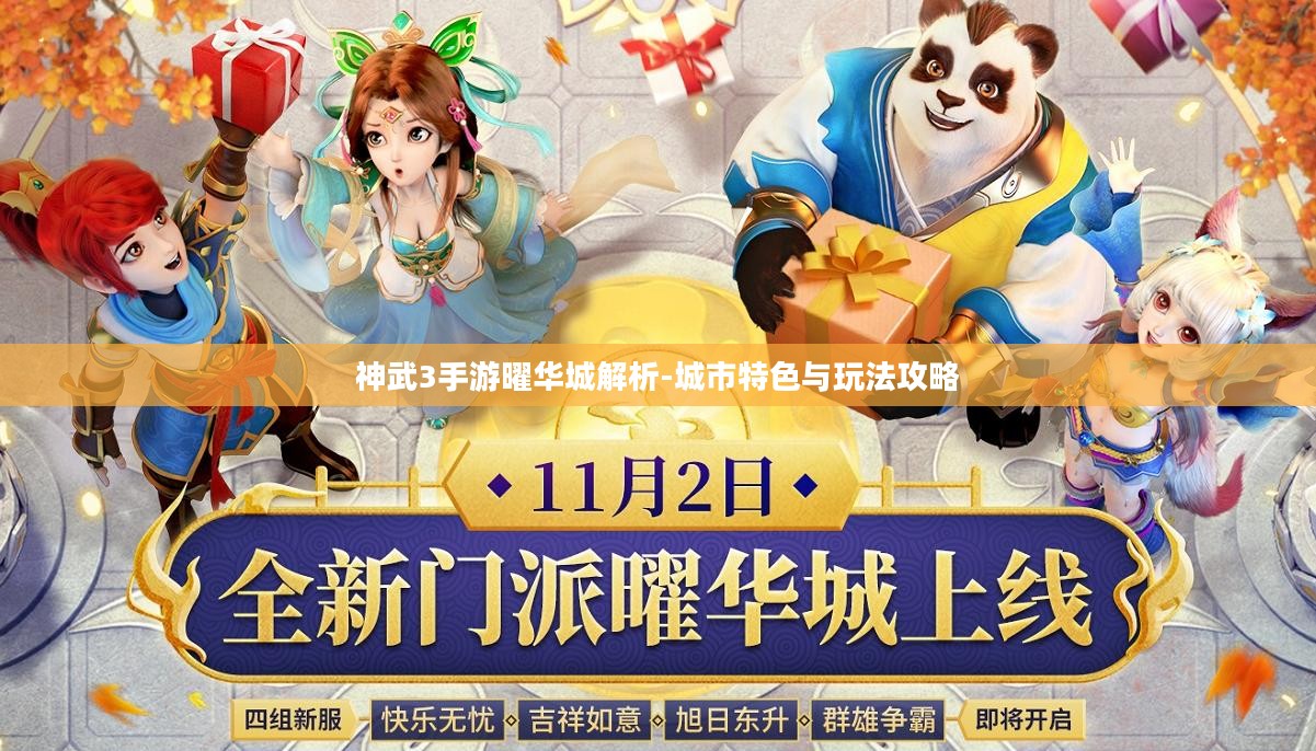 神武3手游曜华城解析-城市特色与玩法攻略