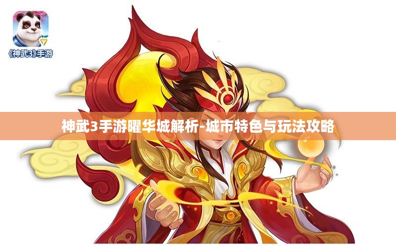 神武3手游曜华城解析-城市特色与玩法攻略 神武3手游曜华城解析-城市特色与玩法攻略