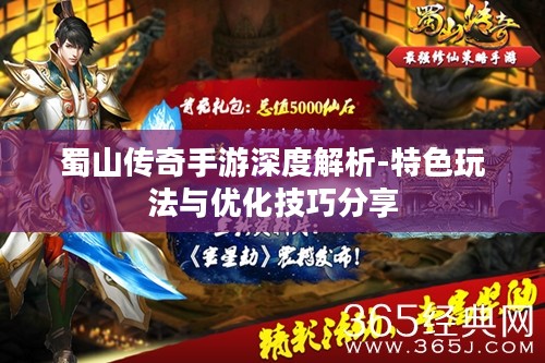 蜀山传奇手游深度解析-特色玩法与优化技巧分享