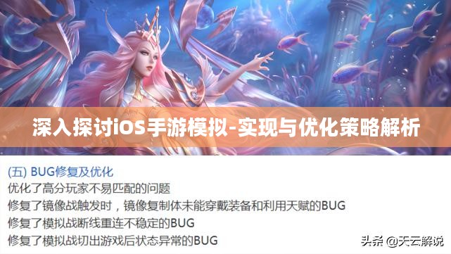 深入探讨iOS手游模拟-实现与优化策略解析