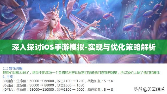 深入探讨iOS手游模拟-实现与优化策略解析 深入探讨iOS手游模拟-实现与优化策略解析