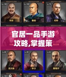 官居一品手游攻略,掌握策略晋升官场高手-游戏技巧解析