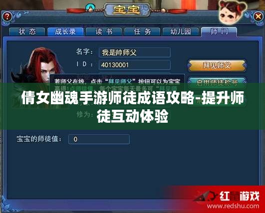 倩女幽魂手游师徒成语攻略-提升师徒互动体验