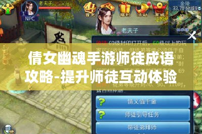 倩女幽魂手游师徒成语攻略-提升师徒互动体验 倩女幽魂手游师徒成语攻略-提升师徒互动体验