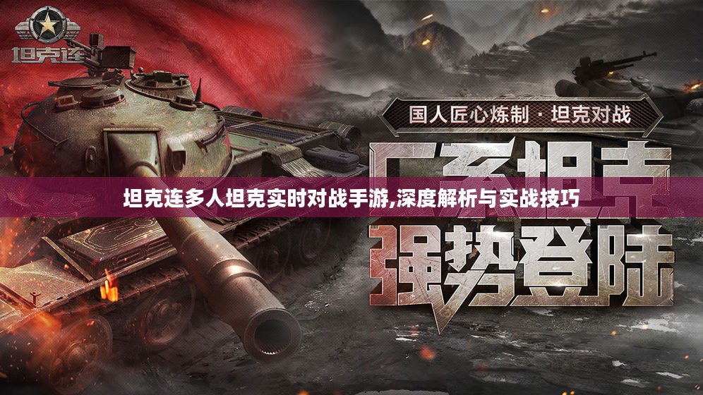 坦克连多人坦克实时对战手游,深度解析与实战技巧