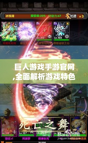 巨人游戏手游官网,全面解析游戏特色-新手指南