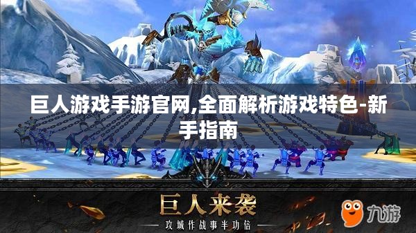 巨人游戏手游官网,全面解析游戏特色-新手指南 巨人游戏手游官网,全面解析游戏特色-新手指南