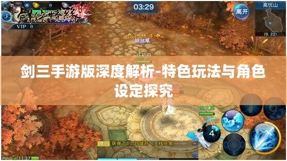 剑三手游版深度解析-特色玩法与角色设定探究