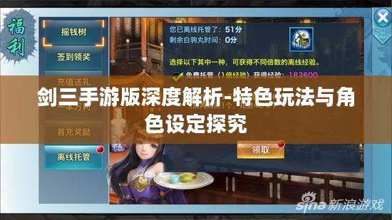 剑三手游版深度解析-特色玩法与角色设定探究 剑三手游版深度解析-特色玩法与角色设定探究