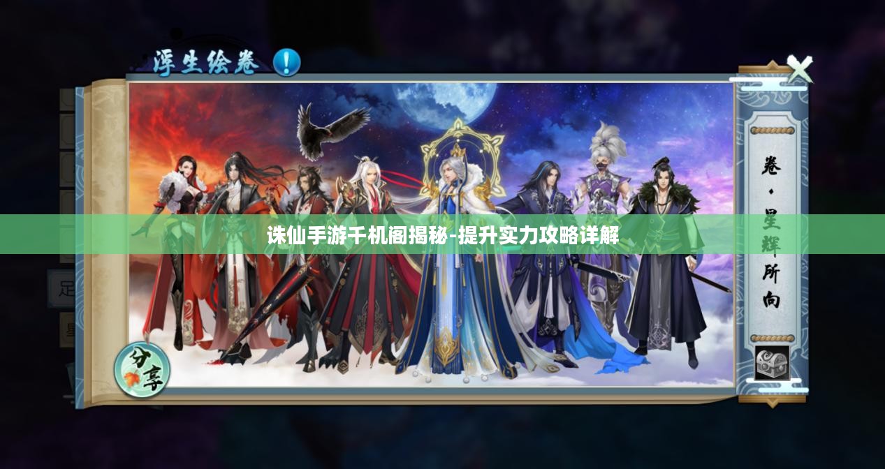 诛仙手游千机阁揭秘-提升实力攻略详解