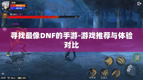 寻找最像DNF的手游-游戏推荐与体验对比