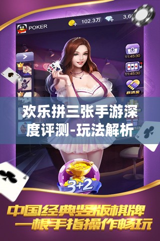 欢乐拼三张手游深度评测-玩法解析与特色体验 欢乐拼三张手游深度评测-玩法解析与特色体验