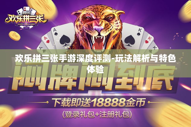 欢乐拼三张手游深度评测-玩法解析与特色体验