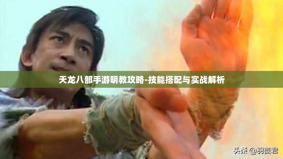 天龙八部手游明教攻略-技能搭配与实战解析