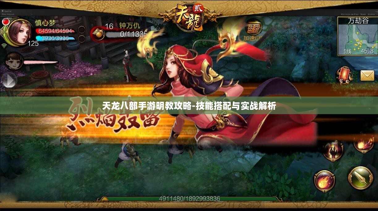 天龙八部手游明教攻略-技能搭配与实战解析 天龙八部手游明教攻略-技能搭配与实战解析