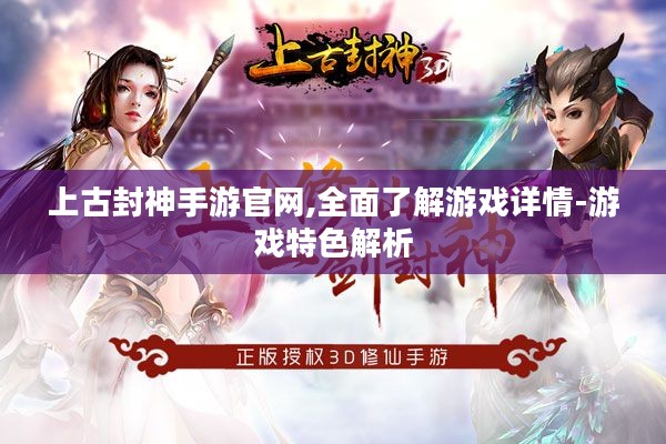 上古封神手游官网,全面了解游戏详情-游戏特色解析