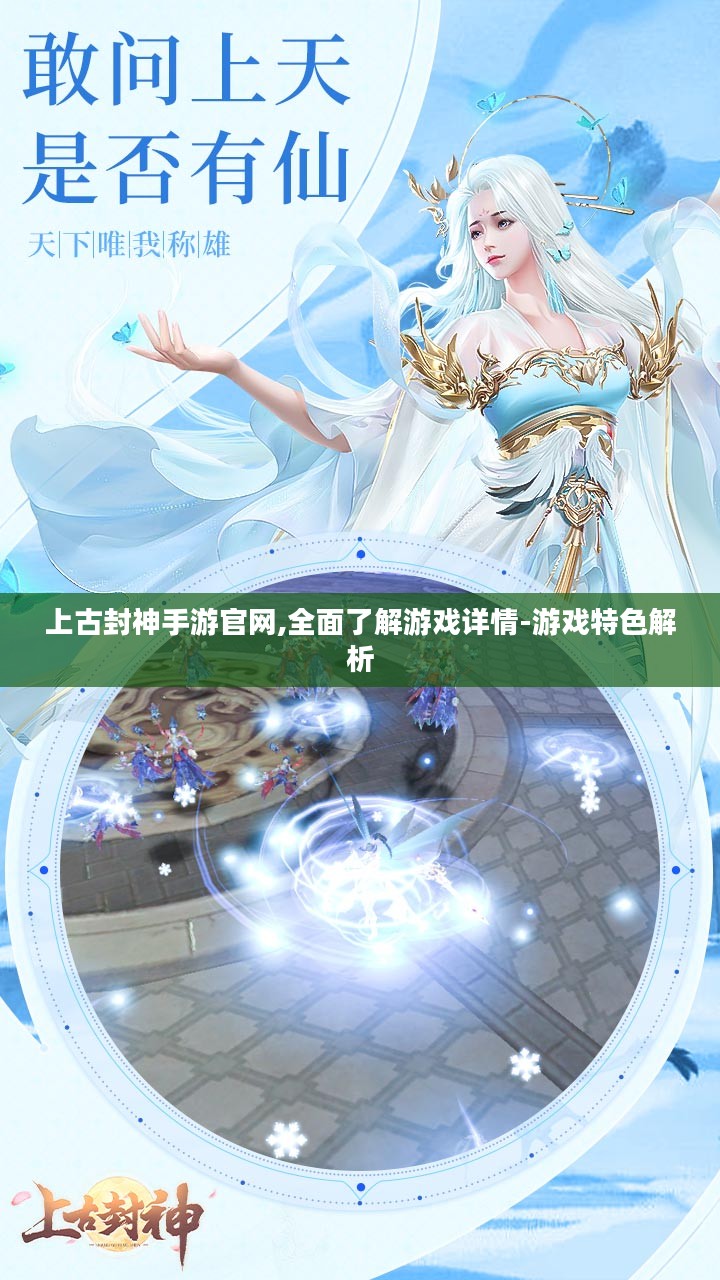 上古封神手游官网,全面了解游戏详情-游戏特色解析 上古封神手游官网,全面了解游戏详情-游戏特色解析