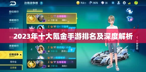 2023年十大氪金手游排名及深度解析 2023年十大氪金手游排名及深度解析
