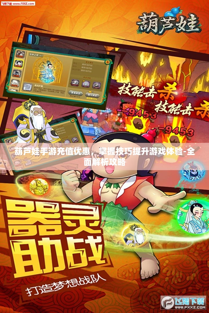 葫芦娃手游充值优惠,掌握技巧提升游戏体验-全面解析攻略 葫芦娃手游充值优惠,掌握技巧提升游戏体验-全面解析攻略