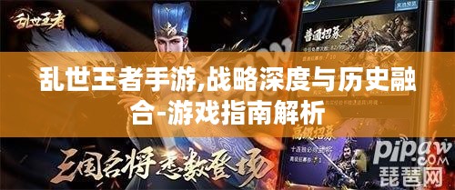 乱世王者手游,战略深度与历史融合-游戏指南解析