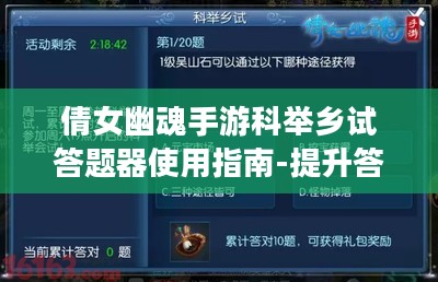 倩女幽魂手游科举乡试答题器使用指南-提升答题效率与准确率