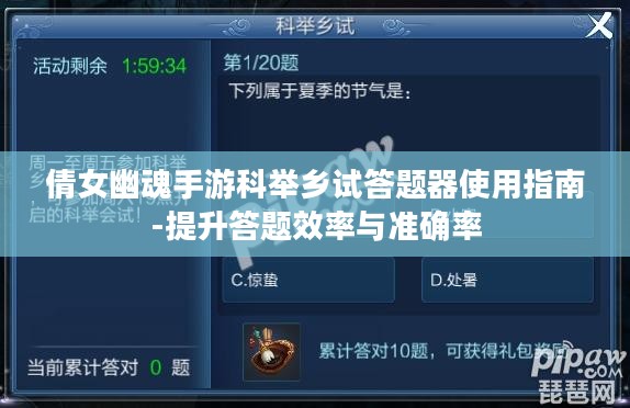 倩女幽魂手游科举乡试答题器使用指南-提升答题效率与准确率 倩女幽魂手游科举乡试答题器使用指南-提升答题效率与准确率