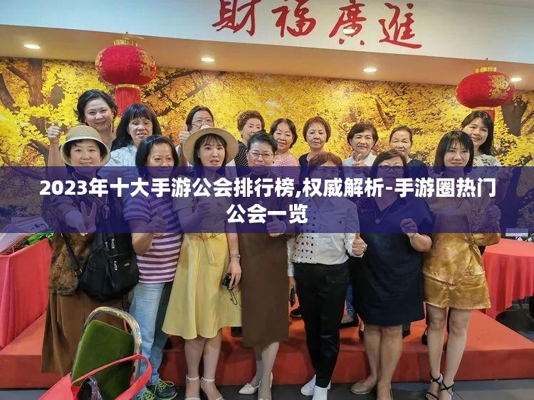 2023年十大手游公会排行榜,权威解析-手游圈热门公会一览