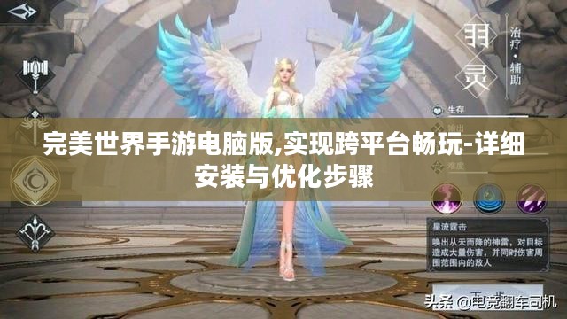 完美世界手游电脑版,实现跨平台畅玩-详细安装与优化步骤 完美世界手游电脑版,实现跨平台畅玩-详细安装与优化步骤